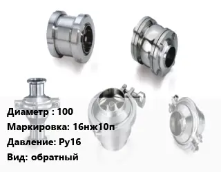 Клапан нержавеющий 100 16нж10п Ру16 обратный
